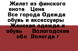 Жилет из финского енота › Цена ­ 30 000 - Все города Одежда, обувь и аксессуары » Женская одежда и обувь   . Вологодская обл.,Вологда г.